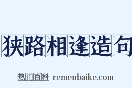 狭路相逢造句是什么意思的图片